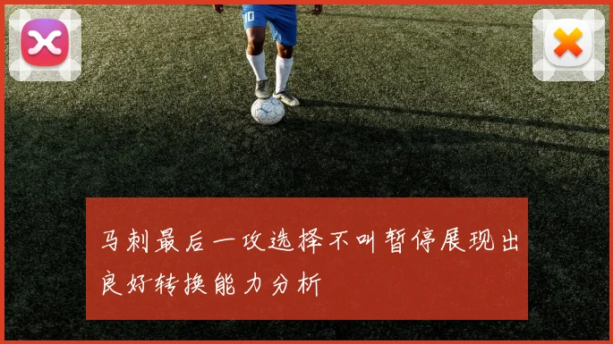马刺最后一攻选择不叫暂停展现出良好转换能力分析