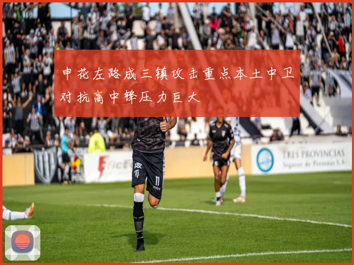 申花左路成三镇攻击重点本土中卫对抗高中锋压力巨大