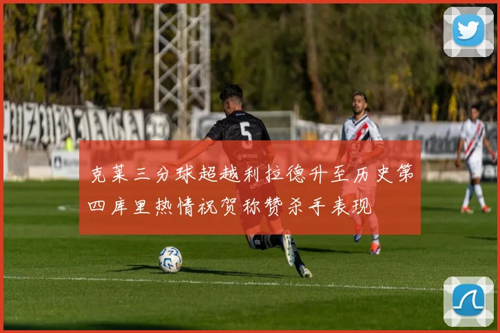 克莱三分球超越利拉德升至历史第四库里热情祝贺称赞杀手表现