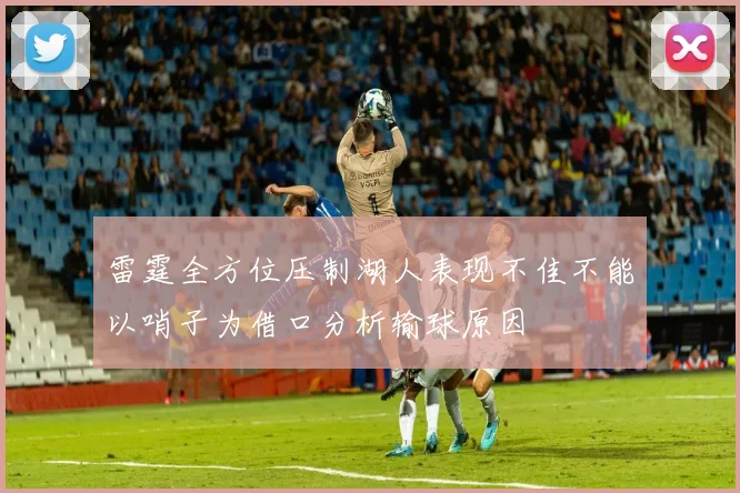 雷霆全方位压制湖人表现不佳不能以哨子为借口分析输球原因