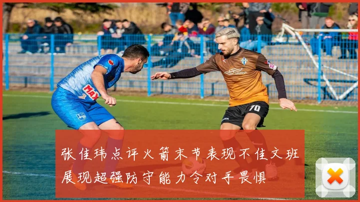 张佳玮点评火箭末节表现不佳文班展现超强防守能力令对手畏惧