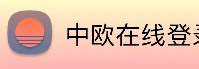 中欧在线登录 logo